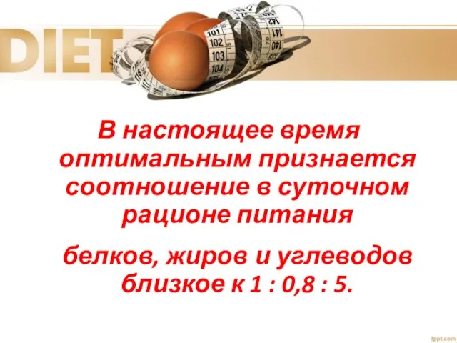 В настоящее время оптимальным признается соотношение в суточном рационе питания белков,