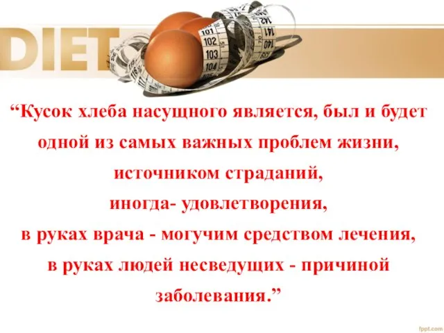 “Кусок хлеба насущного является, был и будет одной из самых важных