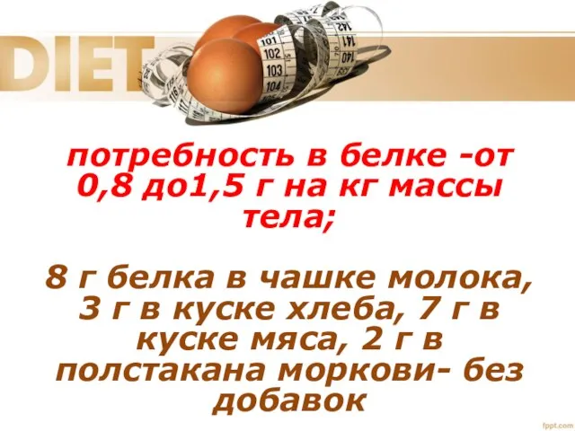 потребность в белке -от 0,8 до1,5 г на кг массы тела;