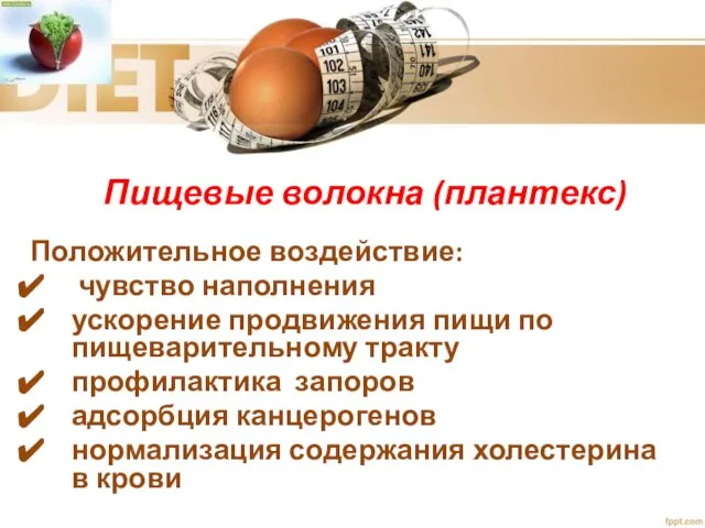 Пищевые волокна (плантекс) Положительное воздействие: чувство наполнения ускорение продвижения пищи по