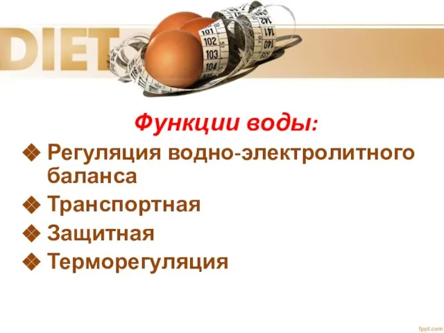 Функции воды: Регуляция водно-электролитного баланса Транспортная Защитная Терморегуляция