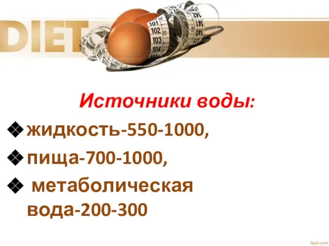 Источники воды: жидкость-550-1000, пища-700-1000, метаболическая вода-200-300