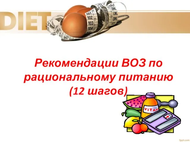 Рекомендации ВОЗ по рациональному питанию (12 шагов)