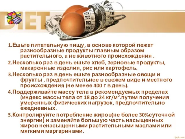 1.Ешьте питательную пищу, в основе которой лежат разнообразные продукты главным образом