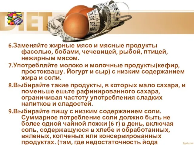 6.Заменяйте жирные мясо и мясные продукты фасолью, бобами, чечевицей, рыбой, птицей,