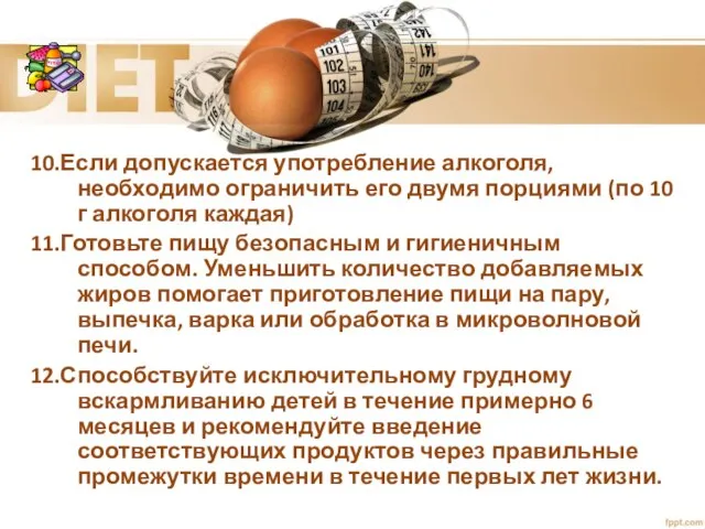 10.Если допускается употребление алкоголя, необходимо ограничить его двумя порциями (по 10