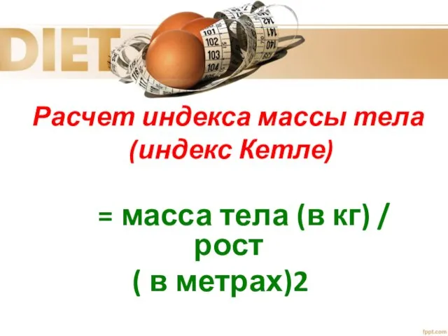 Расчет индекса массы тела (индекс Кетле) = масса тела (в кг) / рост ( в метрах)2