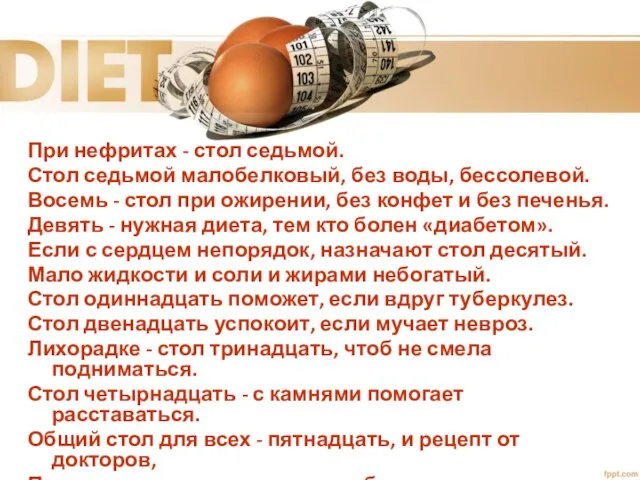 При нефритах - стол седьмой. Стол седьмой малобелковый, без воды, бессолевой.