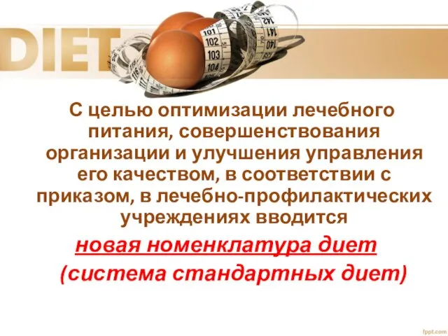 С целью оптимизации лечебного питания, совершенствования организации и улучшения управления его