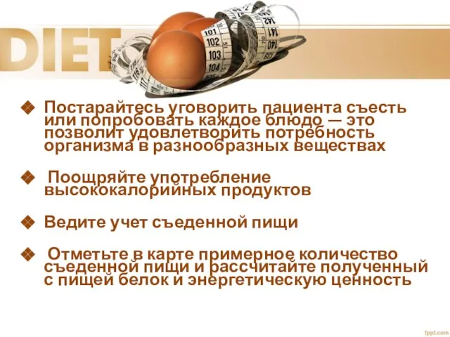 Постарайтесь уговорить пациента съесть или попробовать каждое блюдо — это позволит