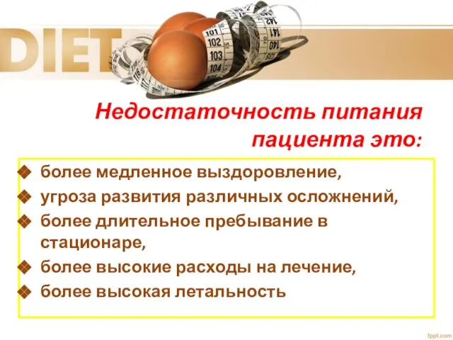 Недостаточность питания пациента это: более медленное выздоровление, угроза развития различных осложнений,