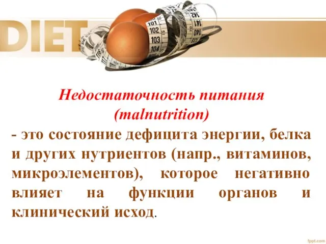 Недостаточность питания (malnutrition) - это состояние дефицита энергии, белка и других