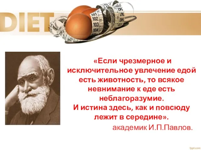 «Если чрезмерное и исключительное увлечение едой есть животность, то всякое невнимание