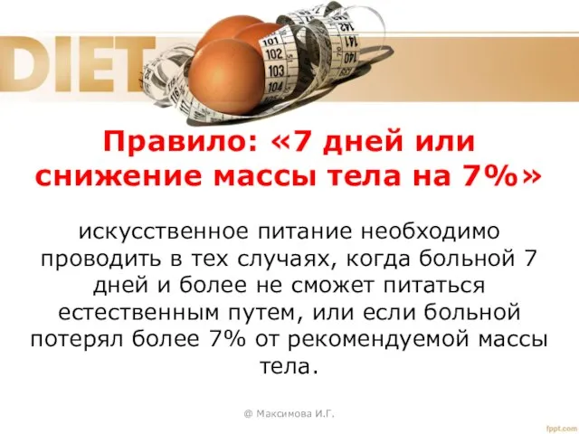 @ Максимова И.Г. Правило: «7 дней или снижение массы тела на