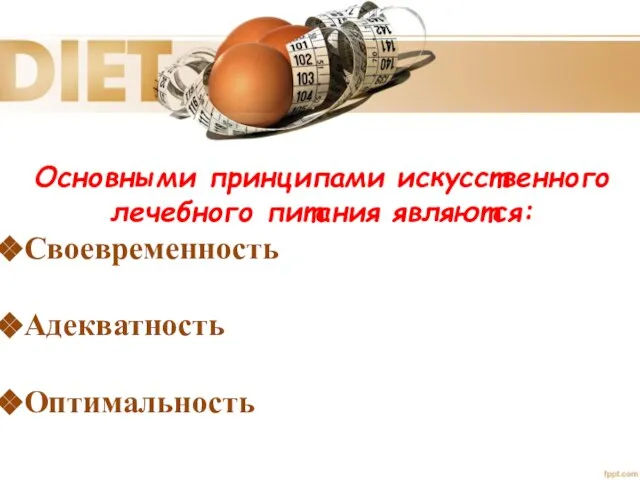 Основными принципами искусственного лечебного питания являются: Своевременность Адекватность Оптимальность