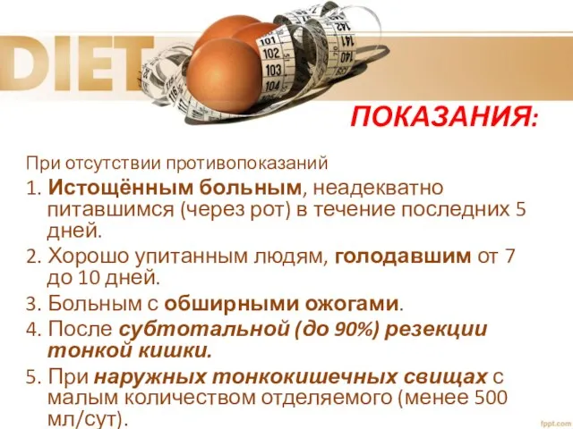 ПОКАЗАНИЯ: При отсутствии противопоказаний 1. Истощённым больным, неадекватно питавшимся (через рот)