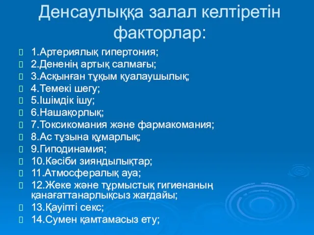 Денсаулыққа залал келтіретін факторлар: 1.Артериялық гипертония; 2.Дененің артық салмағы; 3.Асқынған тұқым