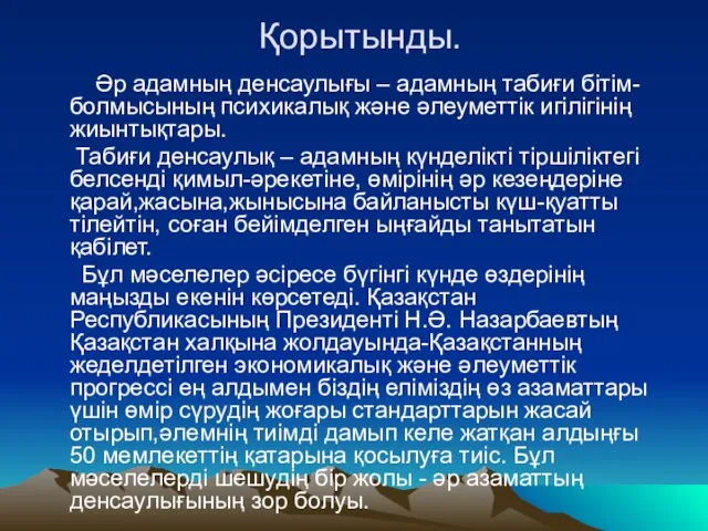 Қорытынды. Әр адамның денсаулығы – адамның табиғи бітім-болмысының психикалық және әлеуметтік