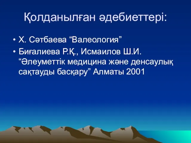 Қолданылған әдебиеттері: Х. Сәтбаева “Валеология” Биғалиева Р.Қ., Исмаилов Ш.И. “Әлеуметтік медицина