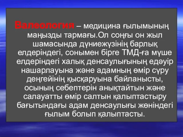 Валеология – медицина ғылымының маңызды тармағы.Ол соңғы он жыл шамасында дүниежүзінің