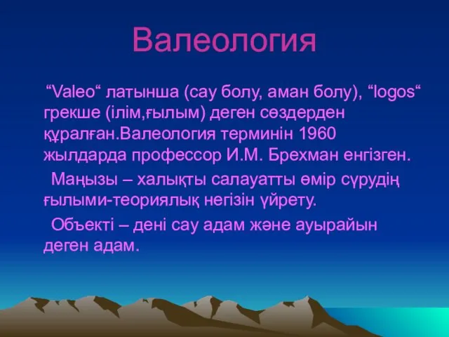 Валеология “Valeo“ латынша (сау болу, аман болу), “logos“ грекше (ілім,ғылым) деген