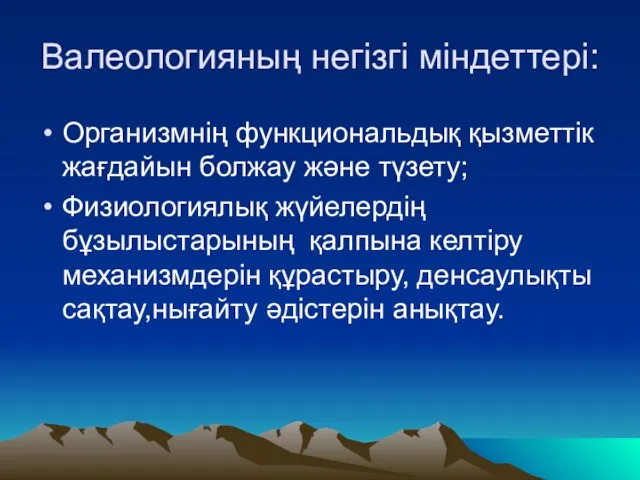 Валеологияның негізгі міндеттері: Организмнің функциональдық қызметтік жағдайын болжау және түзету; Физиологиялық