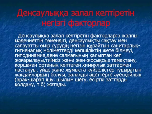 Денсаулыққа залал келтіретін негізгі факторлар Денсаулыққа залал келтіретін факторларға жалпы мәдениеттің