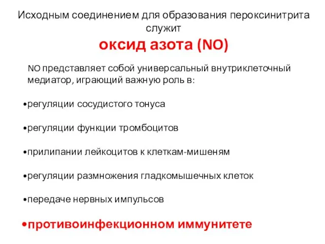 Исходным соединением для образования пероксинитрита служит оксид азота (NO) NO представляет