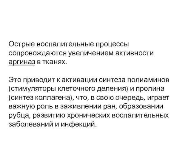 Острые воспалительные процессы сопровождаются увеличением активности аргиназ в тканях. Это приводит