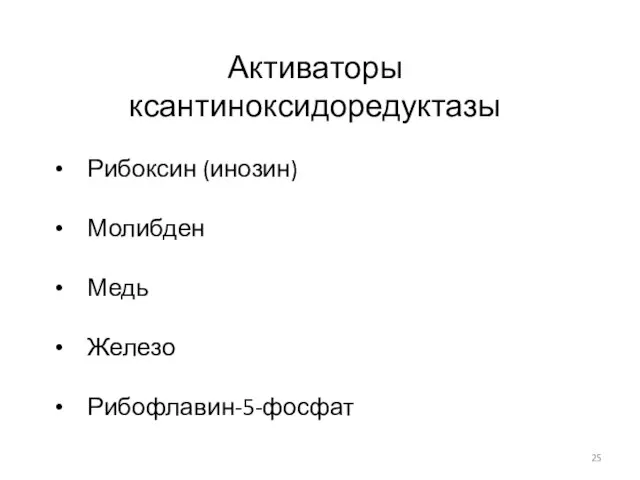 Активаторы ксантиноксидоредуктазы Рибоксин (инозин) Молибден Медь Железо Рибофлавин-5-фосфат