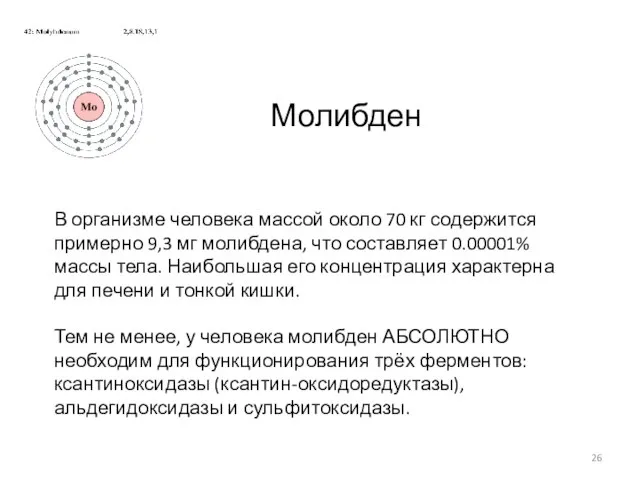 Молибден В организме человека массой около 70 кг содержится примерно 9,3