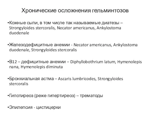 Хронические осложнения гельминтозов Кожные сыпи, в том числе так называемые диатезы