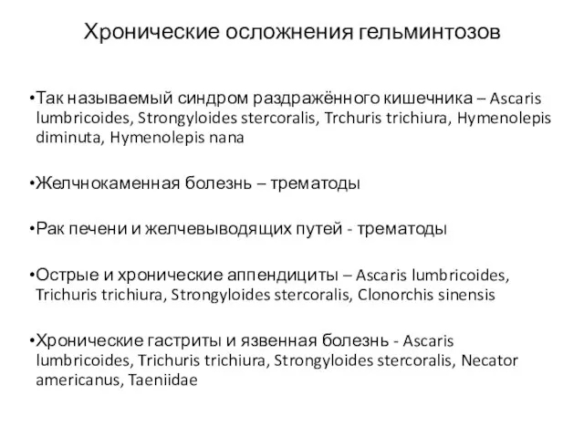 Хронические осложнения гельминтозов Так называемый синдром раздражённого кишечника – Ascaris lumbricoides,