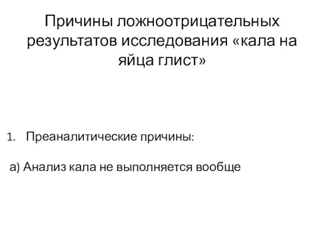 Причины ложноотрицательных результатов исследования «кала на яйца глист» Преаналитические причины: а) Анализ кала не выполняется вообще