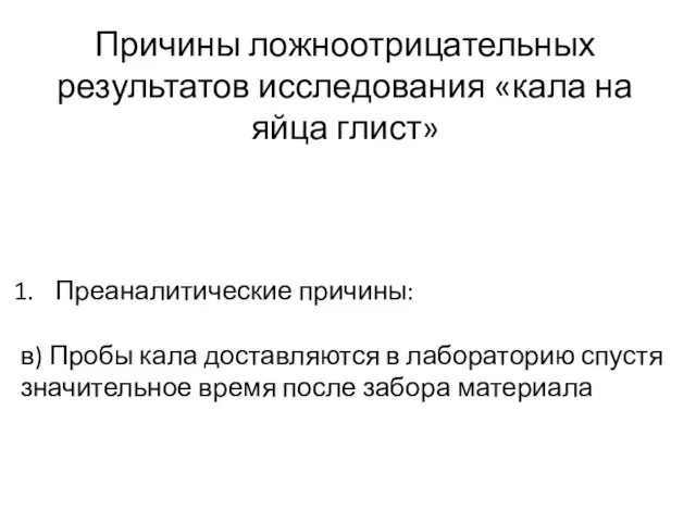 Причины ложноотрицательных результатов исследования «кала на яйца глист» Преаналитические причины: в)