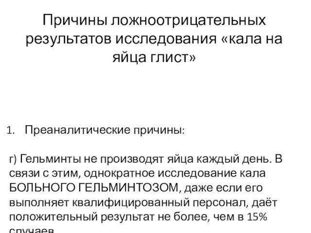 Причины ложноотрицательных результатов исследования «кала на яйца глист» Преаналитические причины: г)