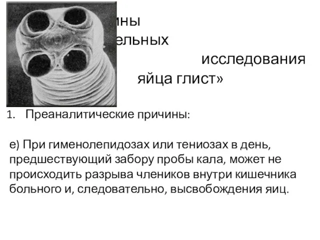 Причины ложноотрицательных результатов исследования «кала на яйца глист» Преаналитические причины: е)