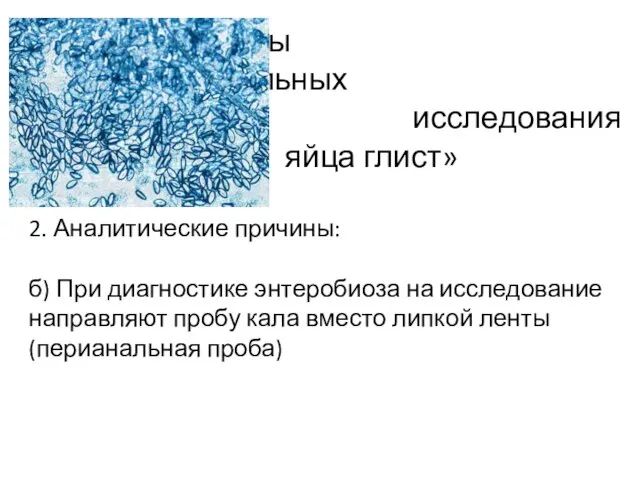 Причины ложноотрицательных результатов исследования «кала на яйца глист» 2. Аналитические причины: