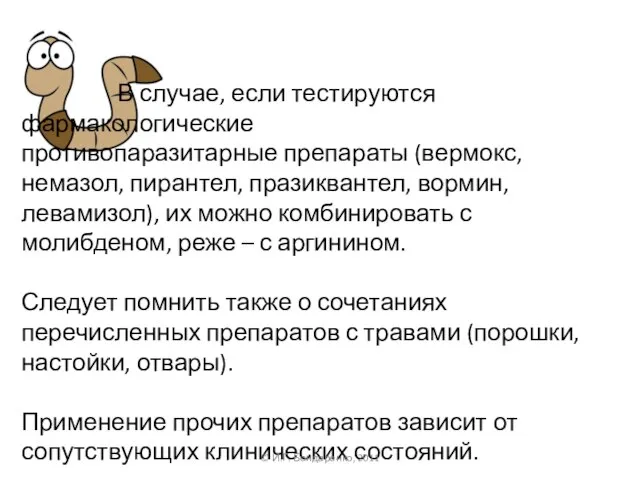 В случае, если тестируются фармакологические противопаразитарные препараты (вермокс, немазол, пирантел, празиквантел,