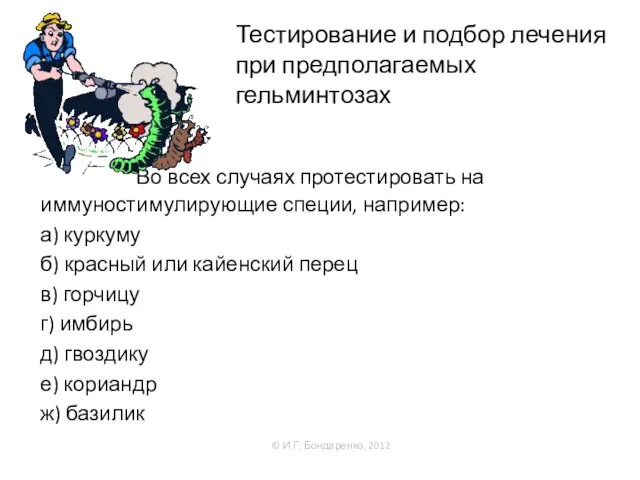 Во всех случаях протестировать на иммуностимулирующие специи, например: а) куркуму б)