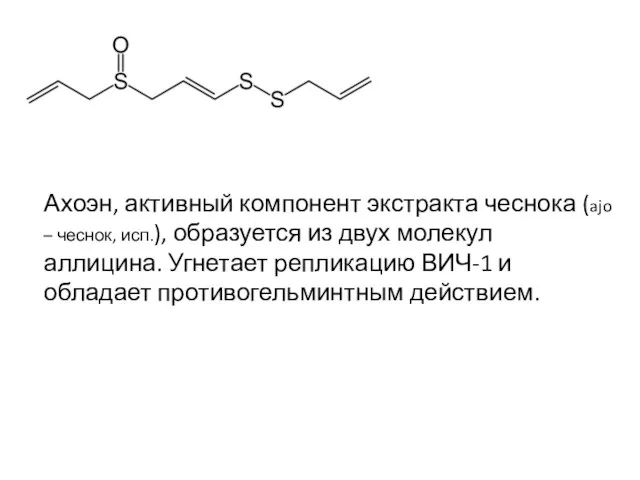 Ахоэн, активный компонент экстракта чеснока (ajo – чеснок, исп.), образуется из