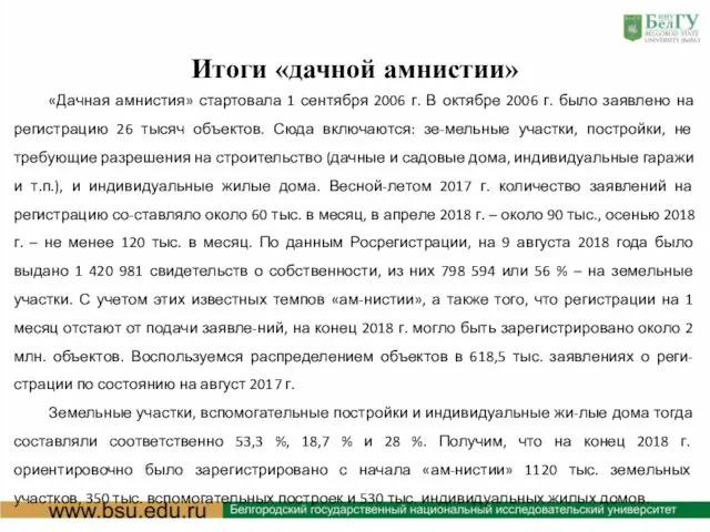 Итоги «дачной амнистии» «Дачная амнистия» стартовала 1 сентября 2006 г. В