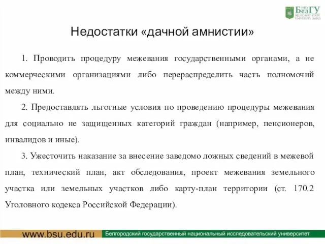 Недостатки «дачной амнистии» 1. Проводить процедуру межевания государственными органами, а не