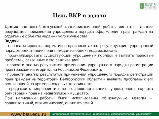 Цель ВКР и задачи Целью настоящей выпускной квалификационной работы является анализ