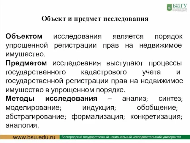 Объект и предмет исследования Объектом исследования является порядок упрощенной регистрации прав