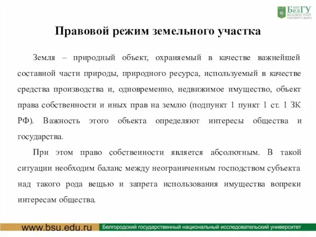 Правовой режим земельного участка Земля – природный объект, охраняемый в качестве