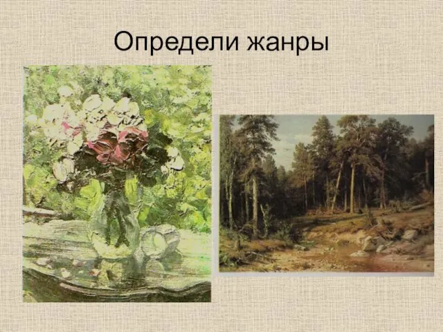 Определи жанры