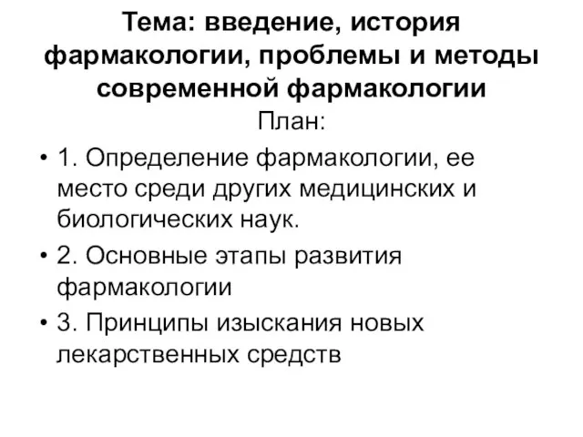 Тема: введение, история фармакологии, проблемы и методы современной фармакологии План: 1.