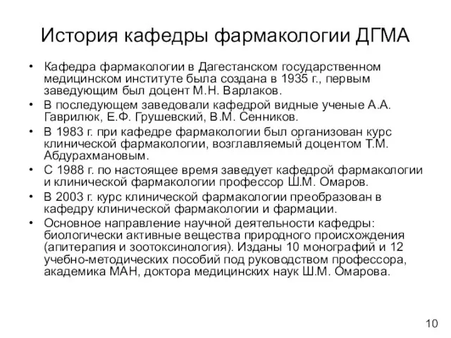 История кафедры фармакологии ДГМА Кафедра фармакологии в Дагестанском государственном медицинском институте