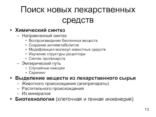 Поиск новых лекарственных средств Химический синтез Направленный синтез Воспроизведение биогенных веществ